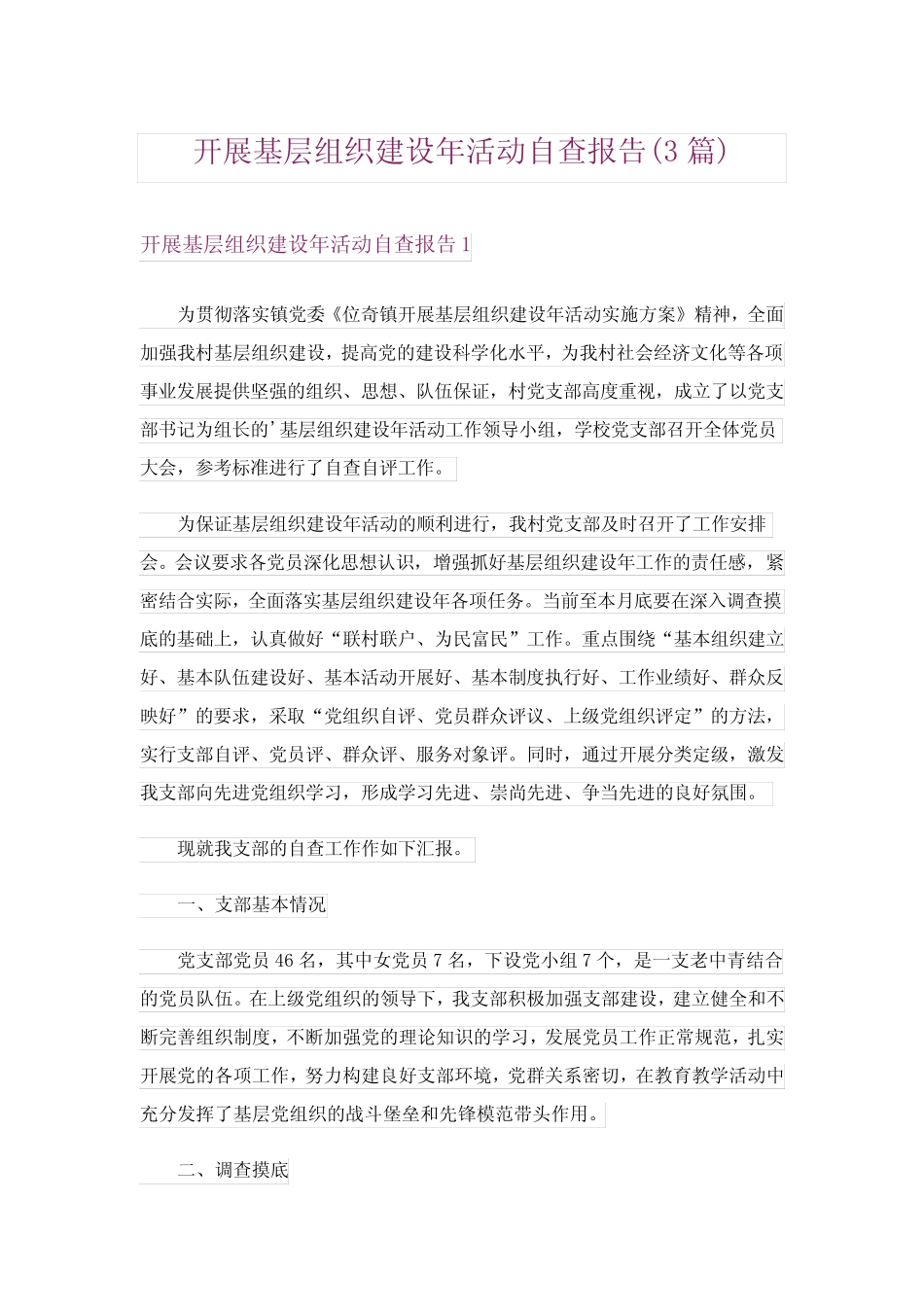 开展基层组织建设年活动自查报告(3篇)_第1页