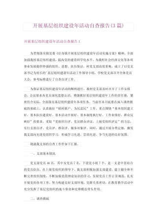 开展基层组织建设年活动自查报告(3篇)