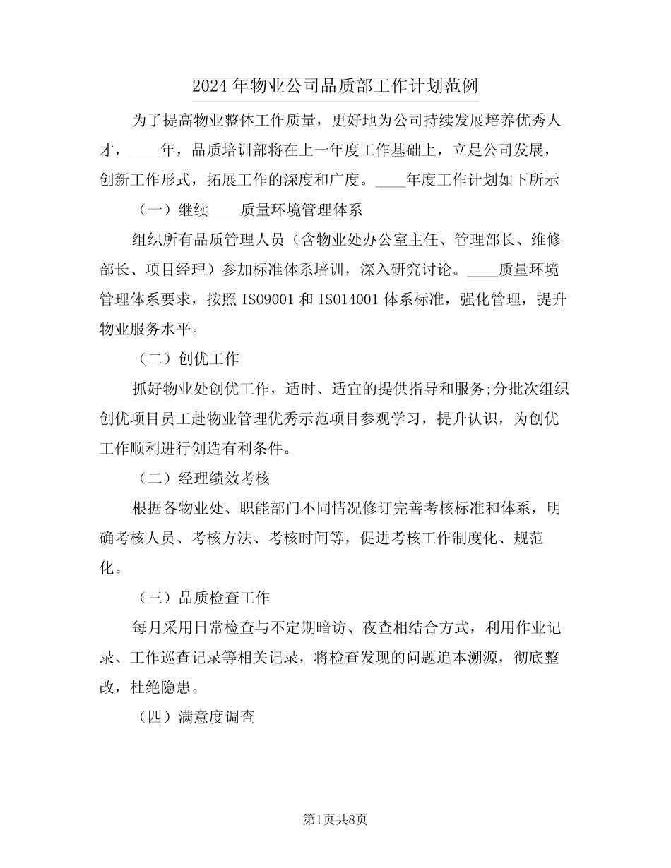 2024年物业公司品质部工作计划范例(四) _第1页