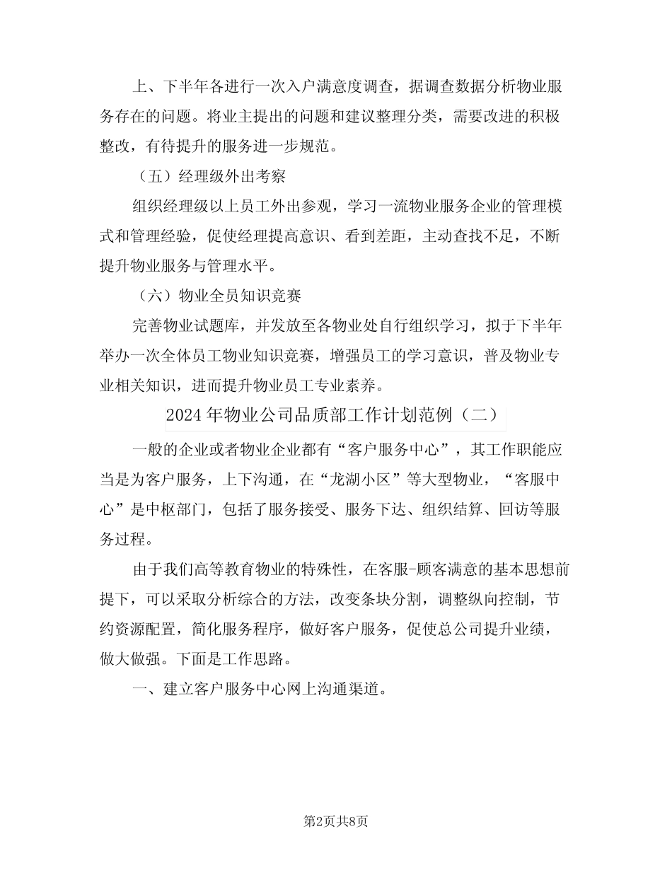 2024年物业公司品质部工作计划范例(四) _第2页
