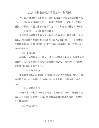 2024年物业公司品质部工作计划范例(四) 