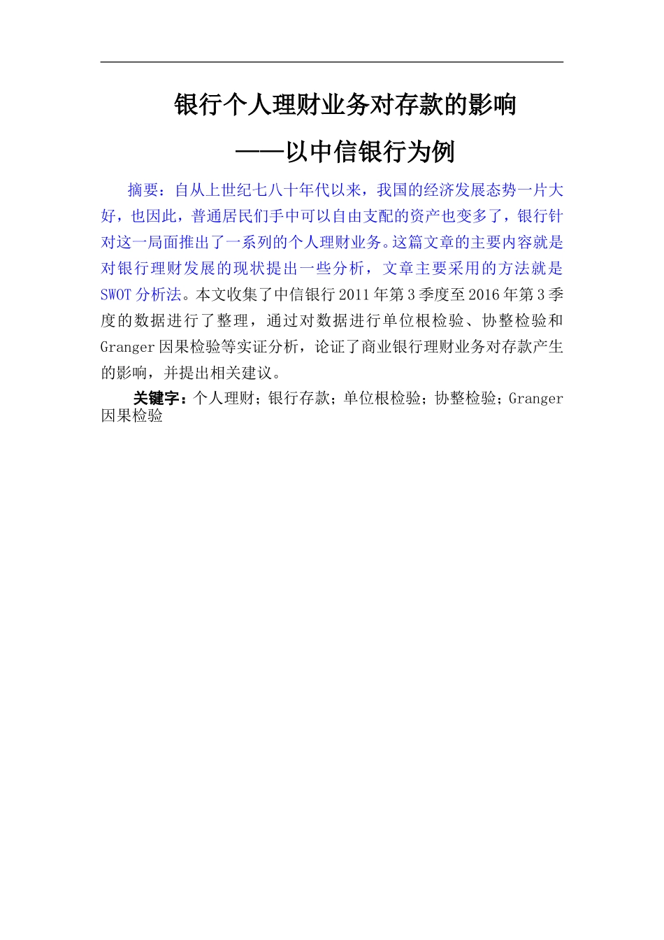 银行个人理财业务对存款的影响 ——以中信银行为例_第1页