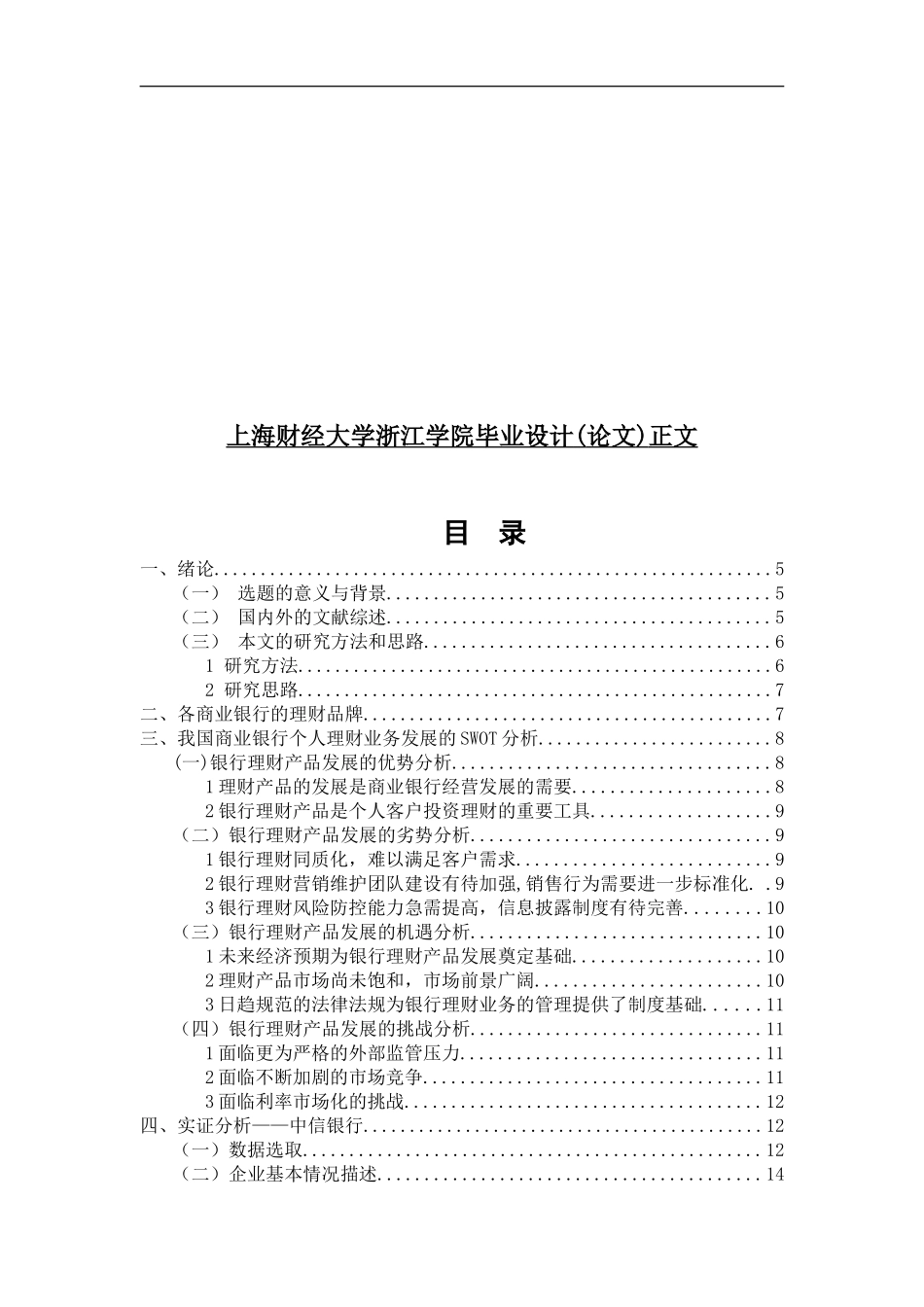 银行个人理财业务对存款的影响 ——以中信银行为例_第3页