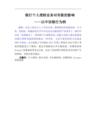 银行个人理财业务对存款的影响 ——以中信银行为例