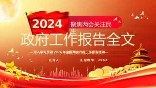 2024年全国两会政府工作报告课件