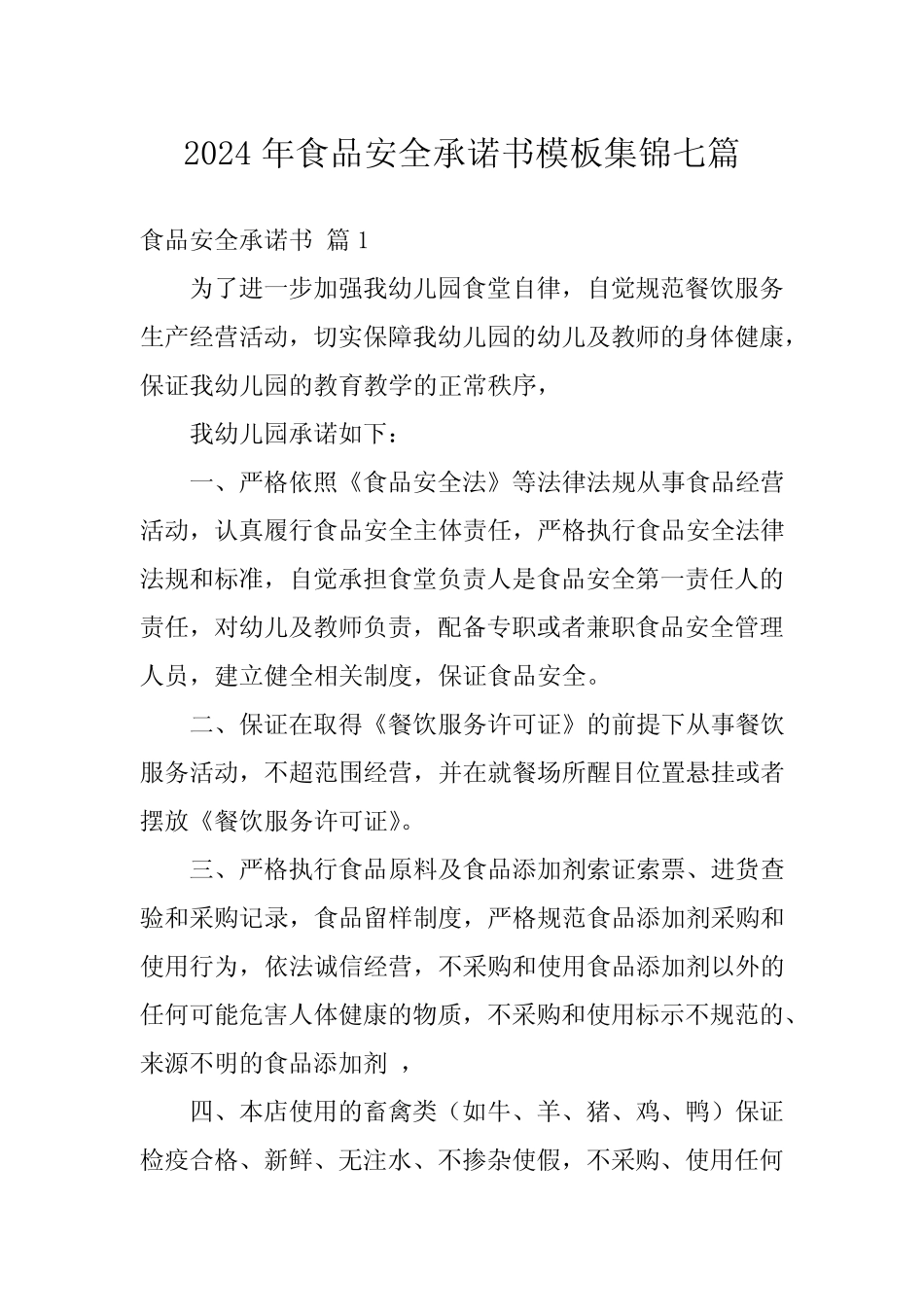 2024年食品安全承诺书模板集锦七_第1页
