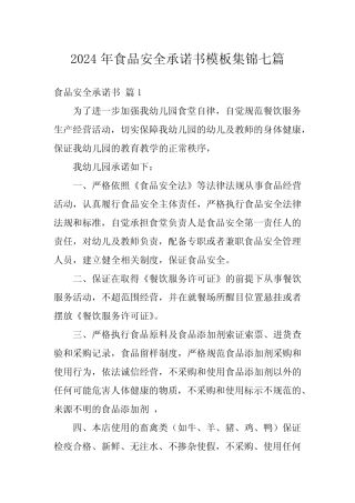 2024年食品安全承诺书模板集锦七