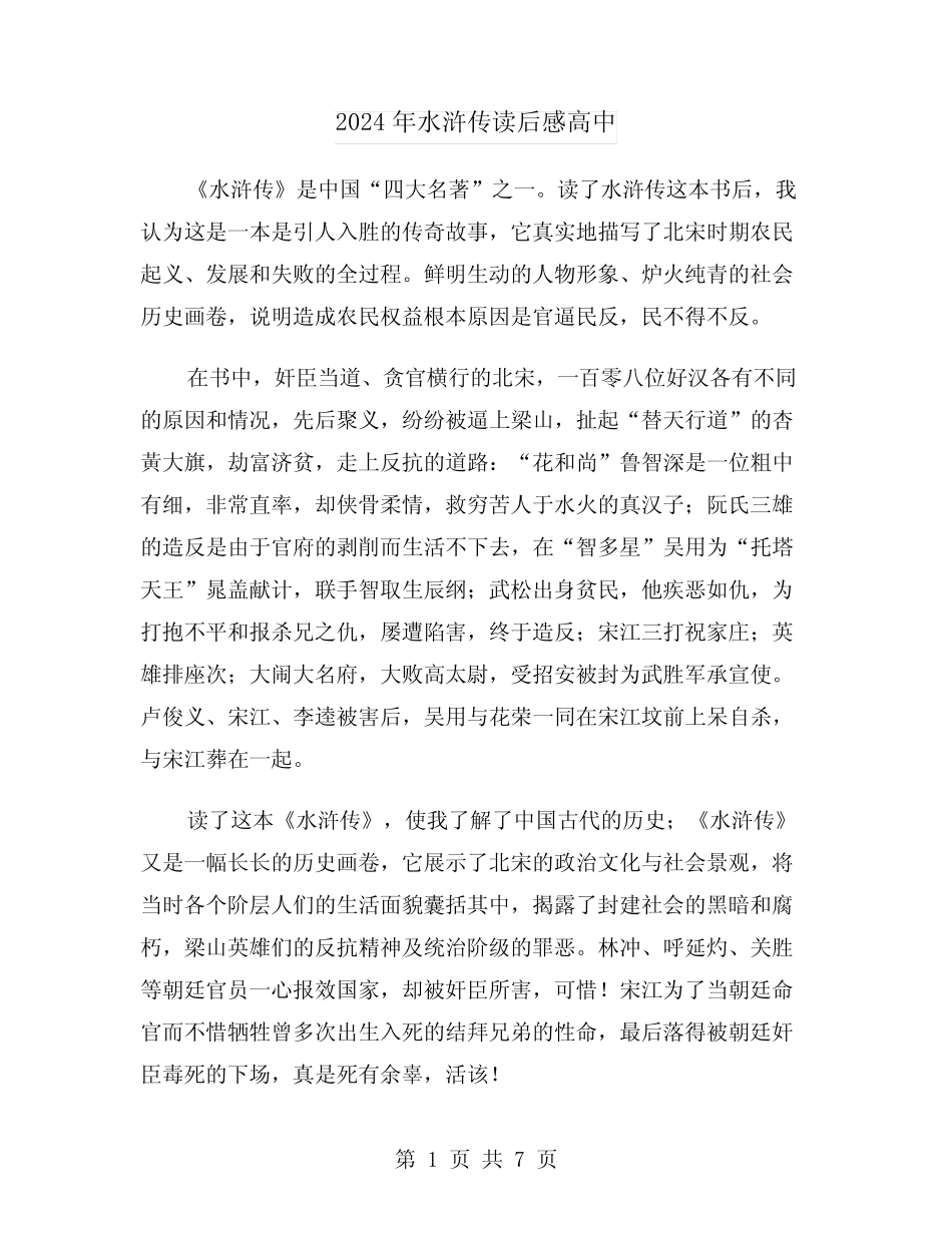 2024年水浒传读后感高中(四) _第1页