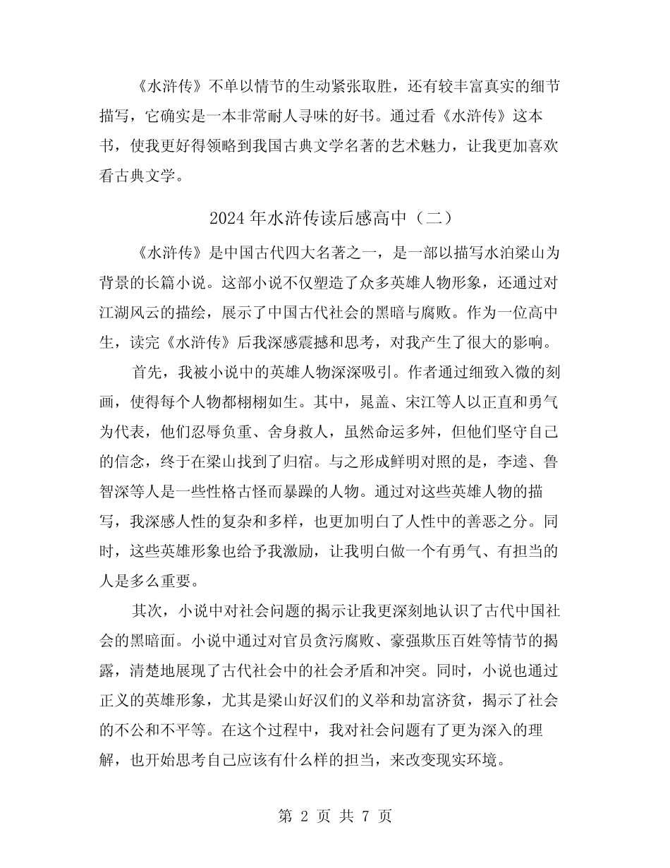 2024年水浒传读后感高中(四) _第2页