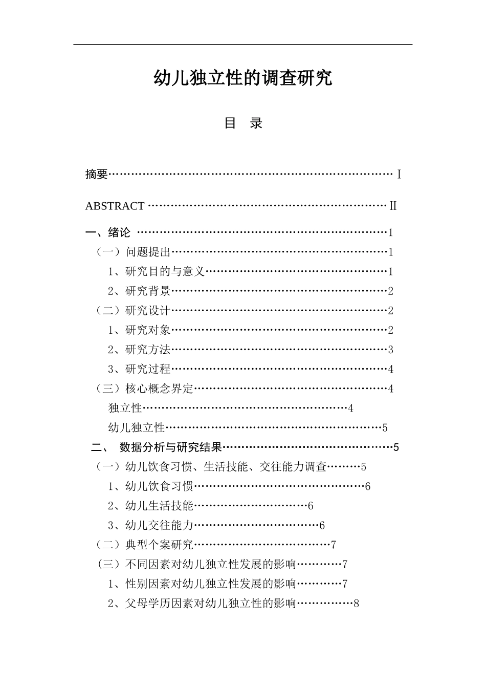 幼儿独立性的调查研究  学前教育专业_第1页