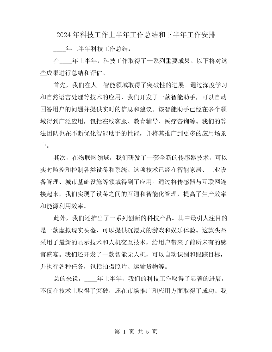 2024年科技工作上半年工作总结和下半年工作安排(2)_第1页