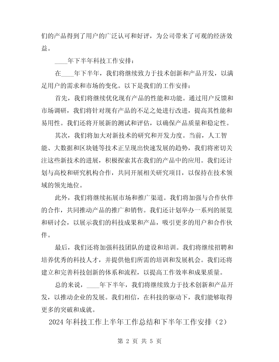 2024年科技工作上半年工作总结和下半年工作安排(2)_第2页