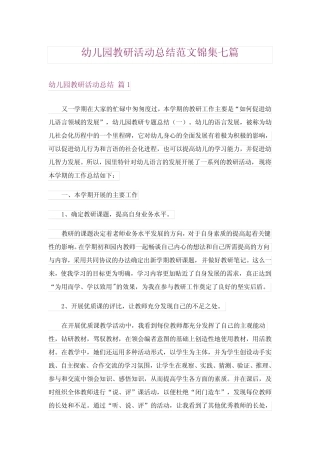 幼儿园教研活动总结范文锦集七篇 