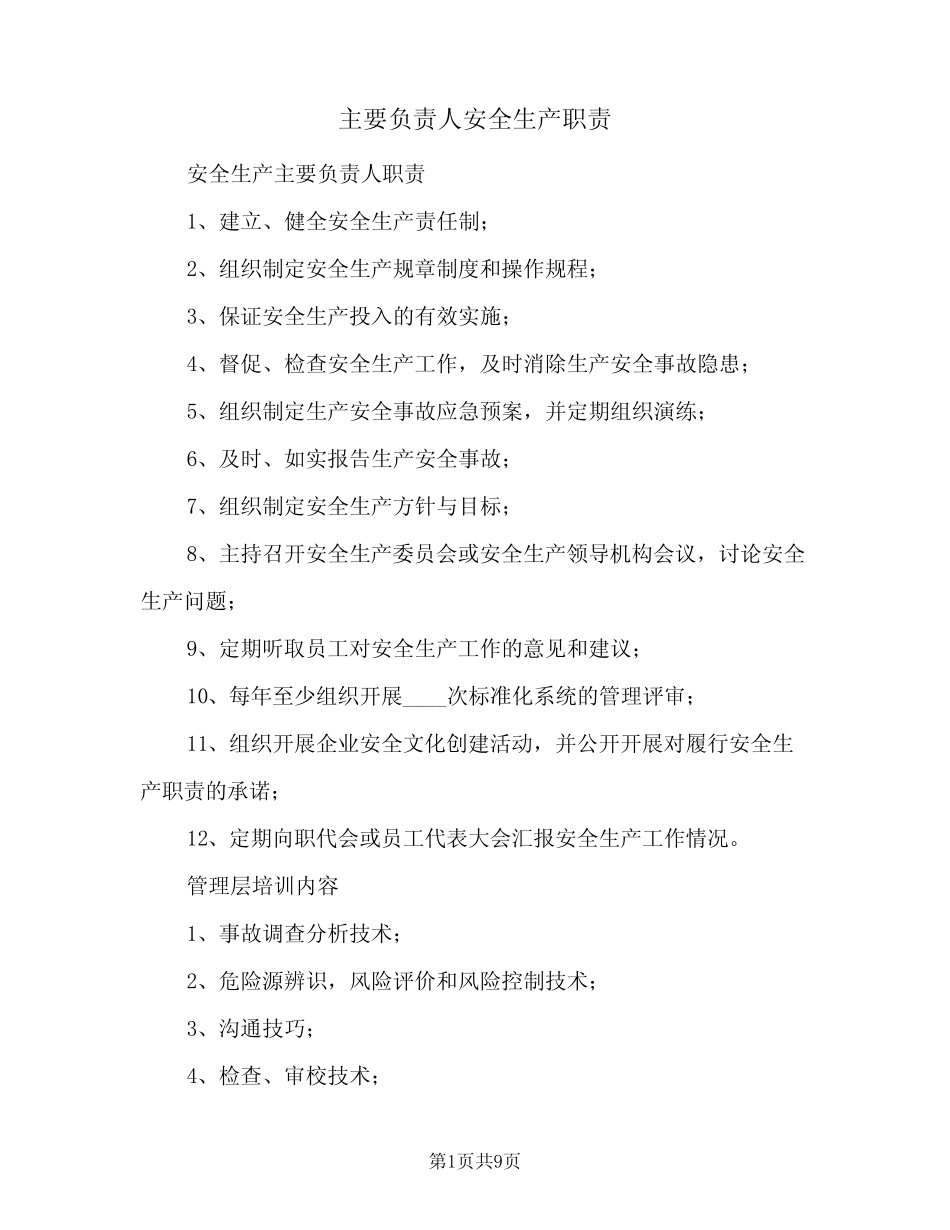 主要负责人安全生产职责(五篇) _第1页