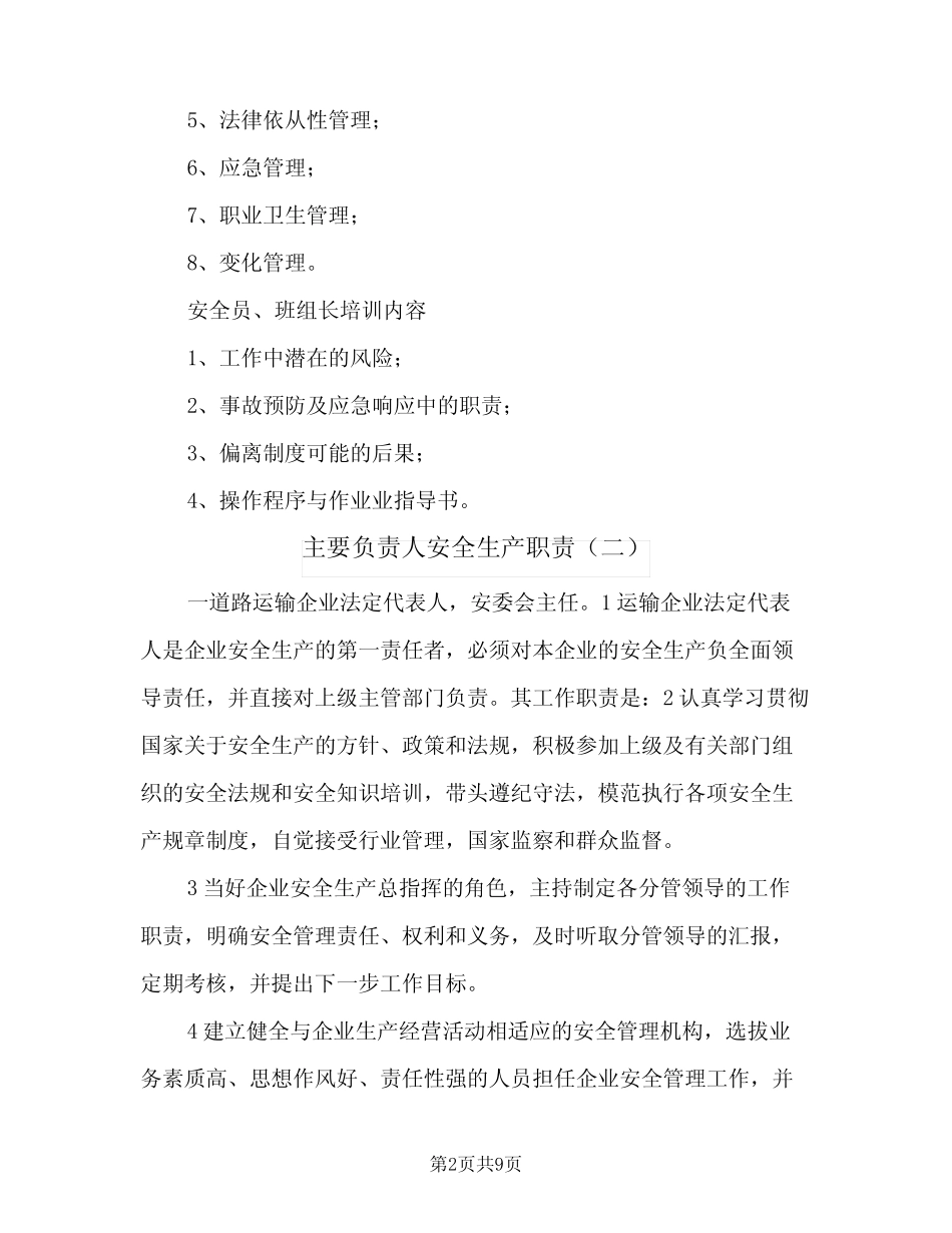 主要负责人安全生产职责(五篇) _第2页