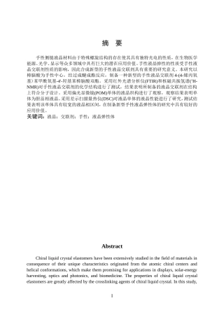 樟脑酸为手性中心苯酯苯类液晶的制备与性能研究