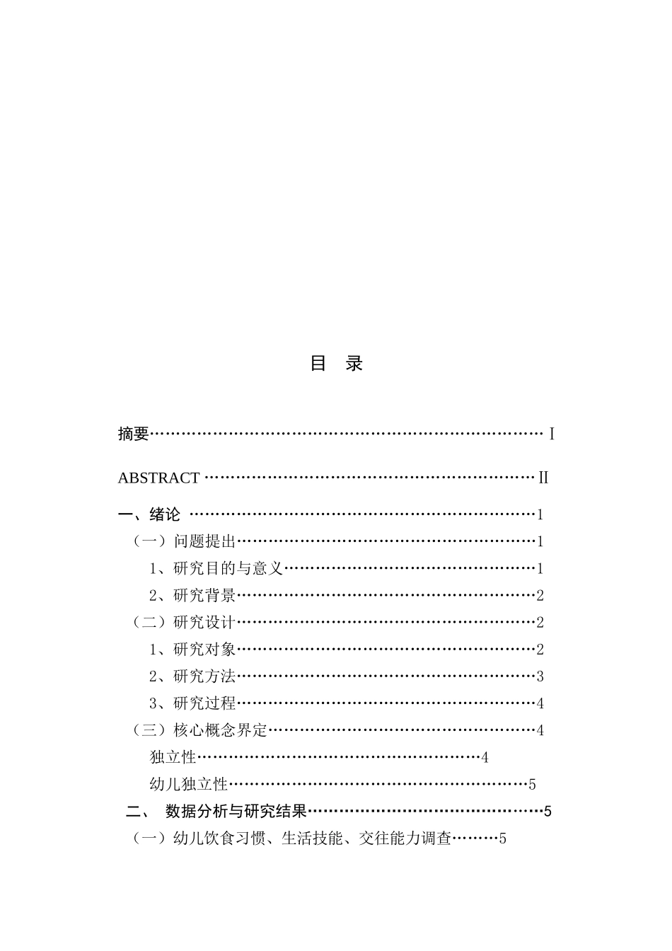 幼儿独立性的调查研究_第1页