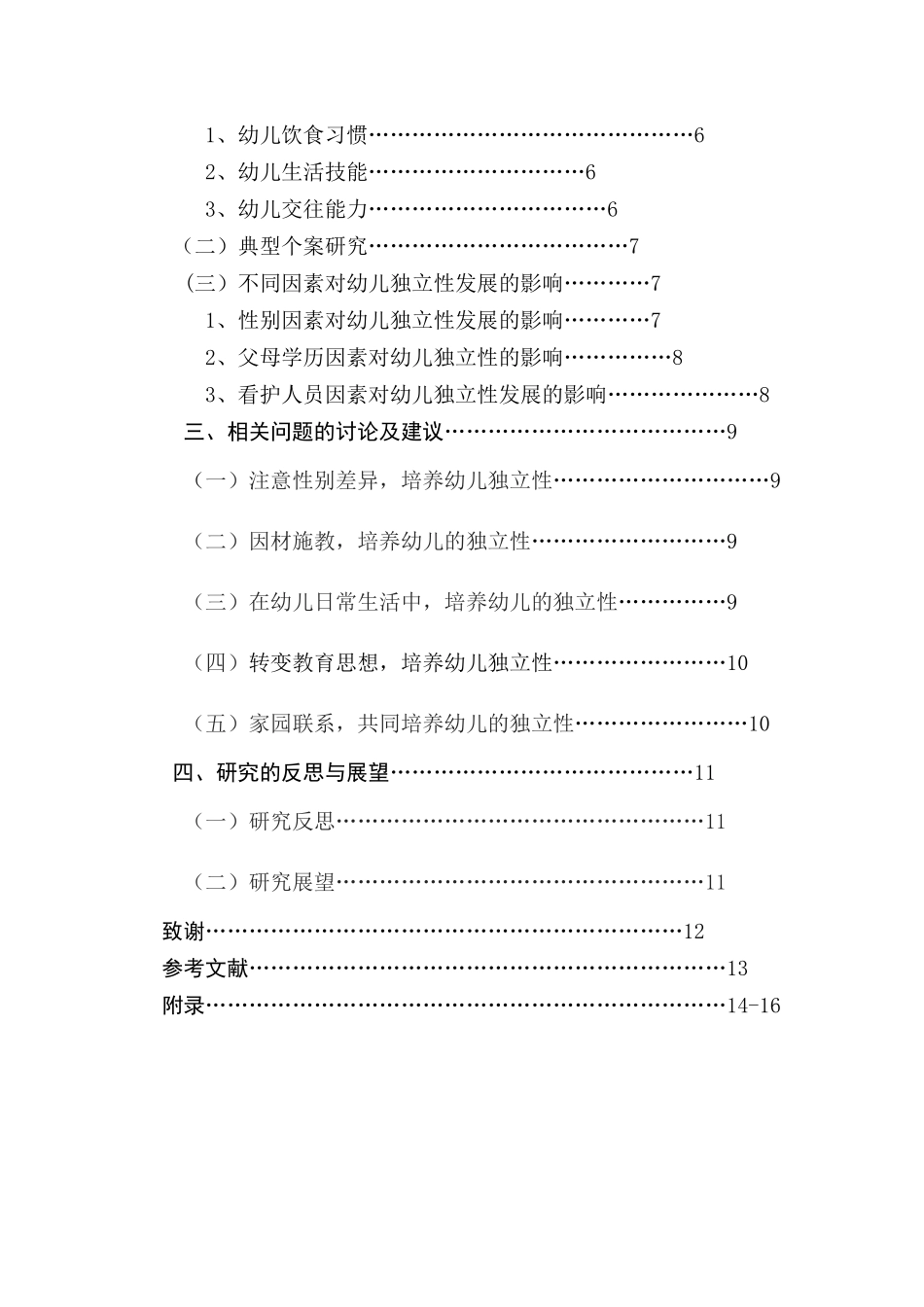 幼儿独立性的调查研究_第2页