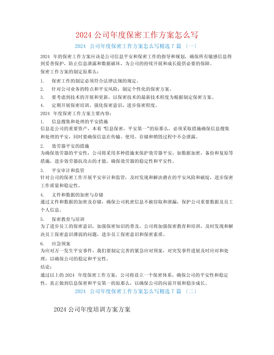 2024公司年度保密工作计划怎么写7篇 _第1页