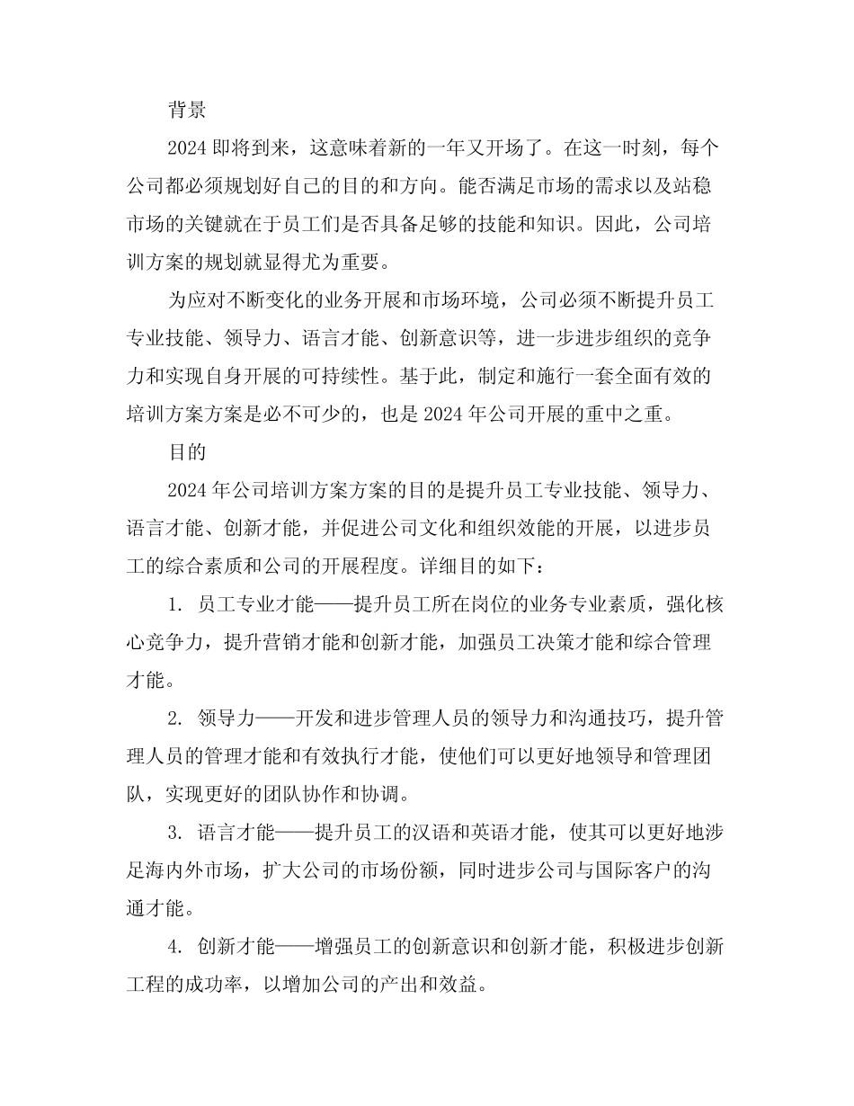 2024公司年度保密工作计划怎么写7篇 _第2页