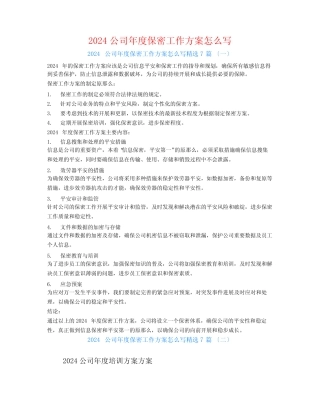 2024公司年度保密工作计划怎么写7篇 