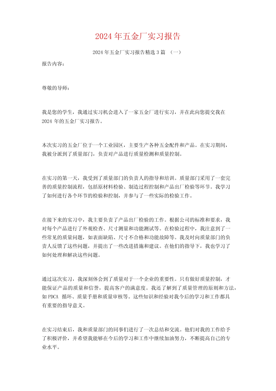 2024年五金厂实习报告3_第1页