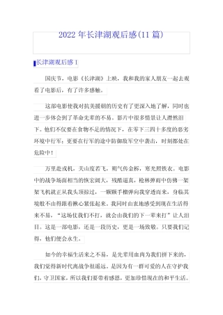 2022年长津湖观后感(11篇) 