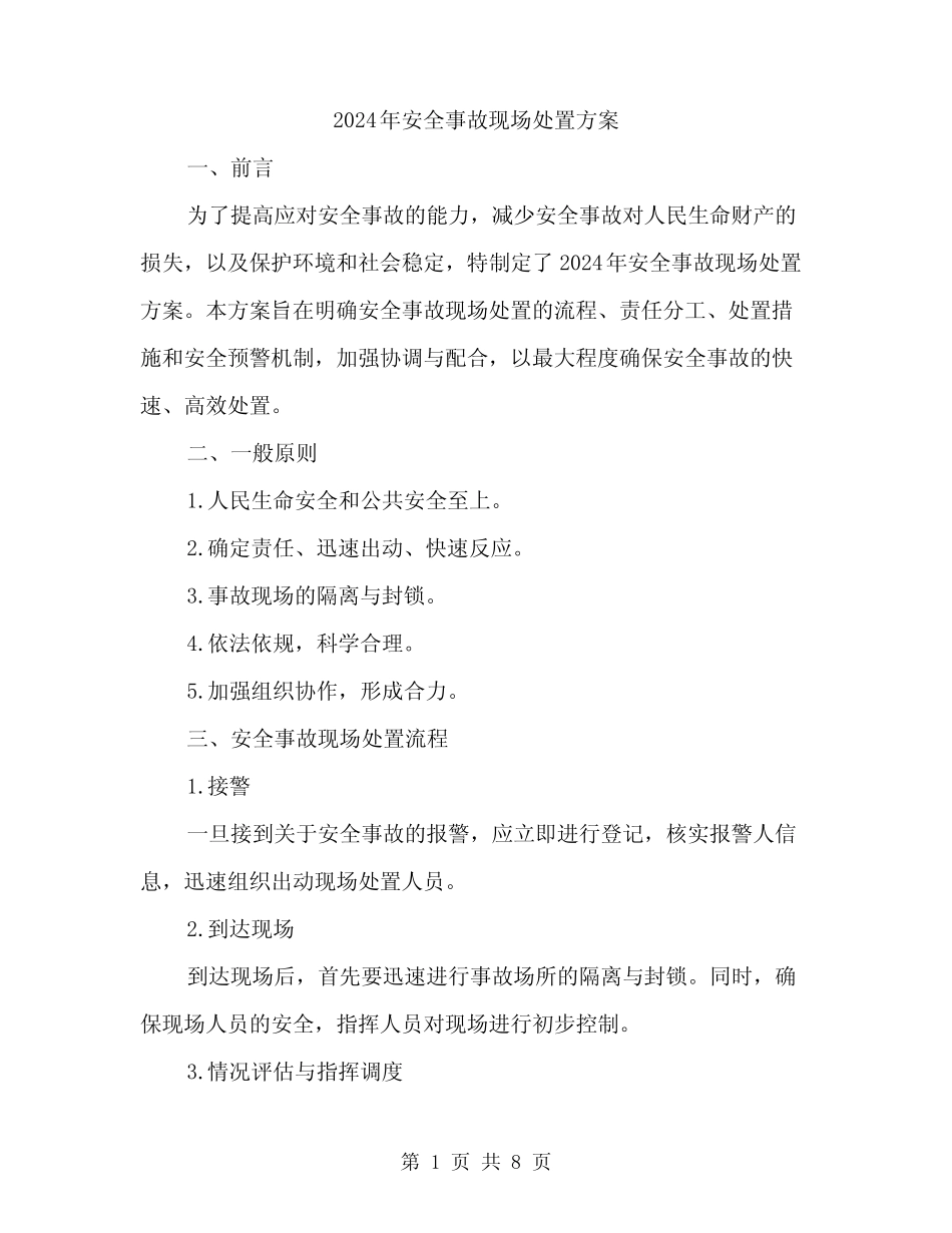 2024年安全事故现场处置方案(2篇) _第1页