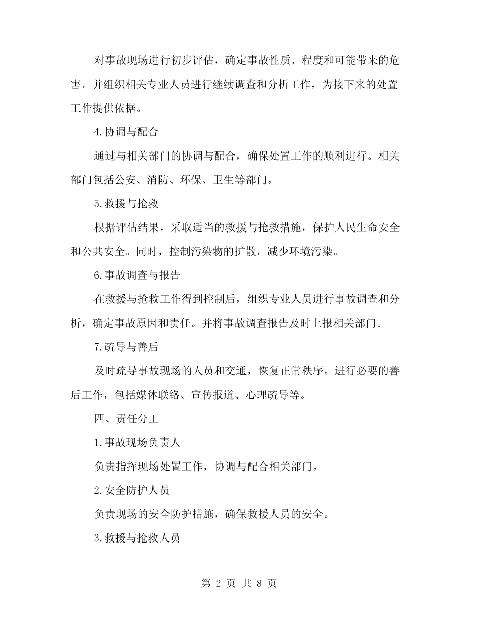 2024年安全事故现场处置方案(2篇) _第2页