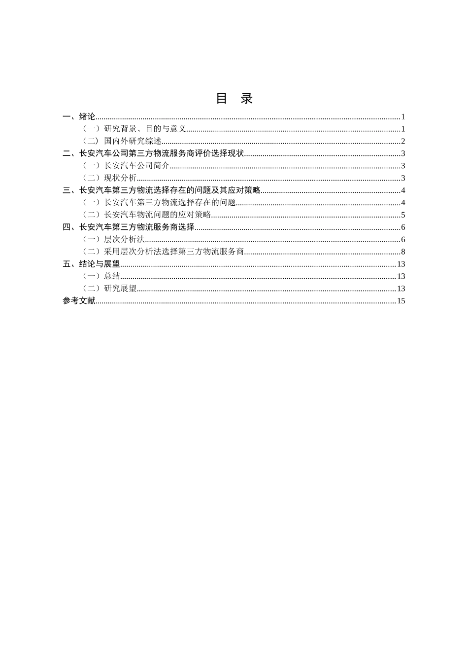 长安汽车第三方物流服务商选择研究  物流管理专业_第3页