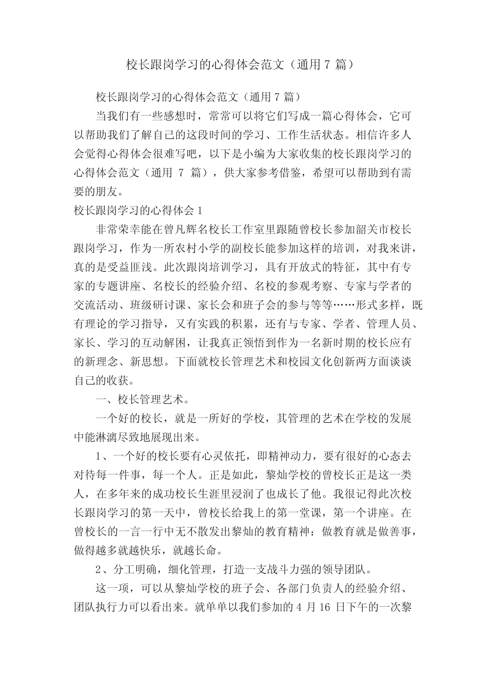 校长跟岗学习的心得体会范文(真题7篇)_第1页