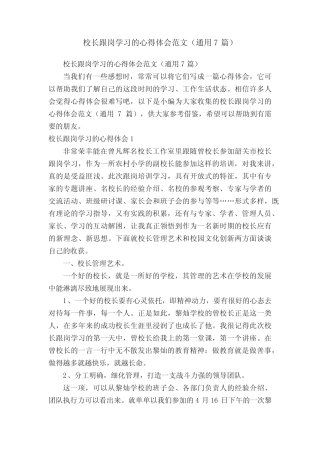 校长跟岗学习的心得体会范文(真题7篇)