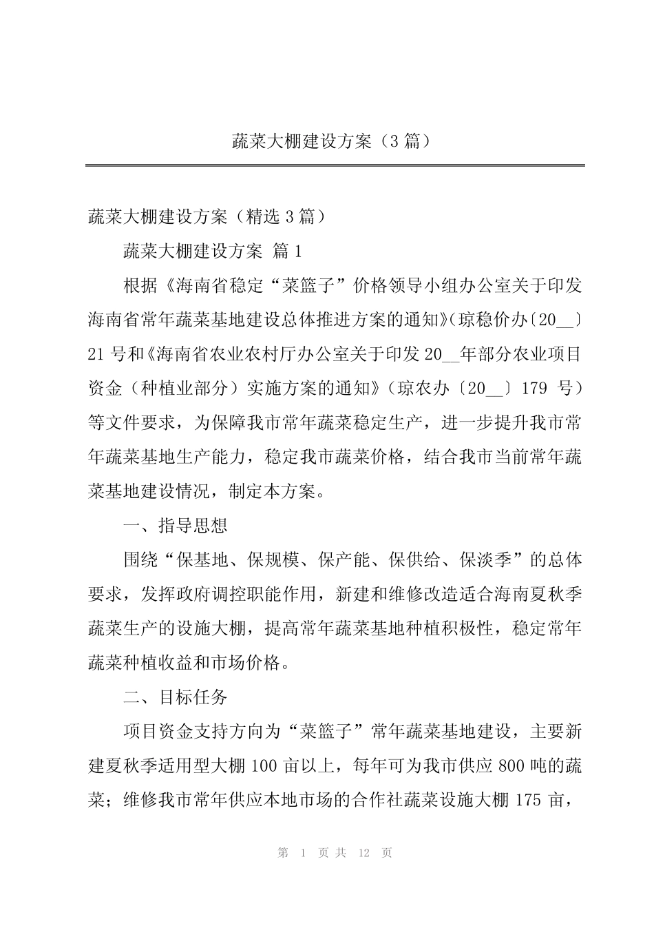 2024年蔬菜大棚建设方案(3)_第1页