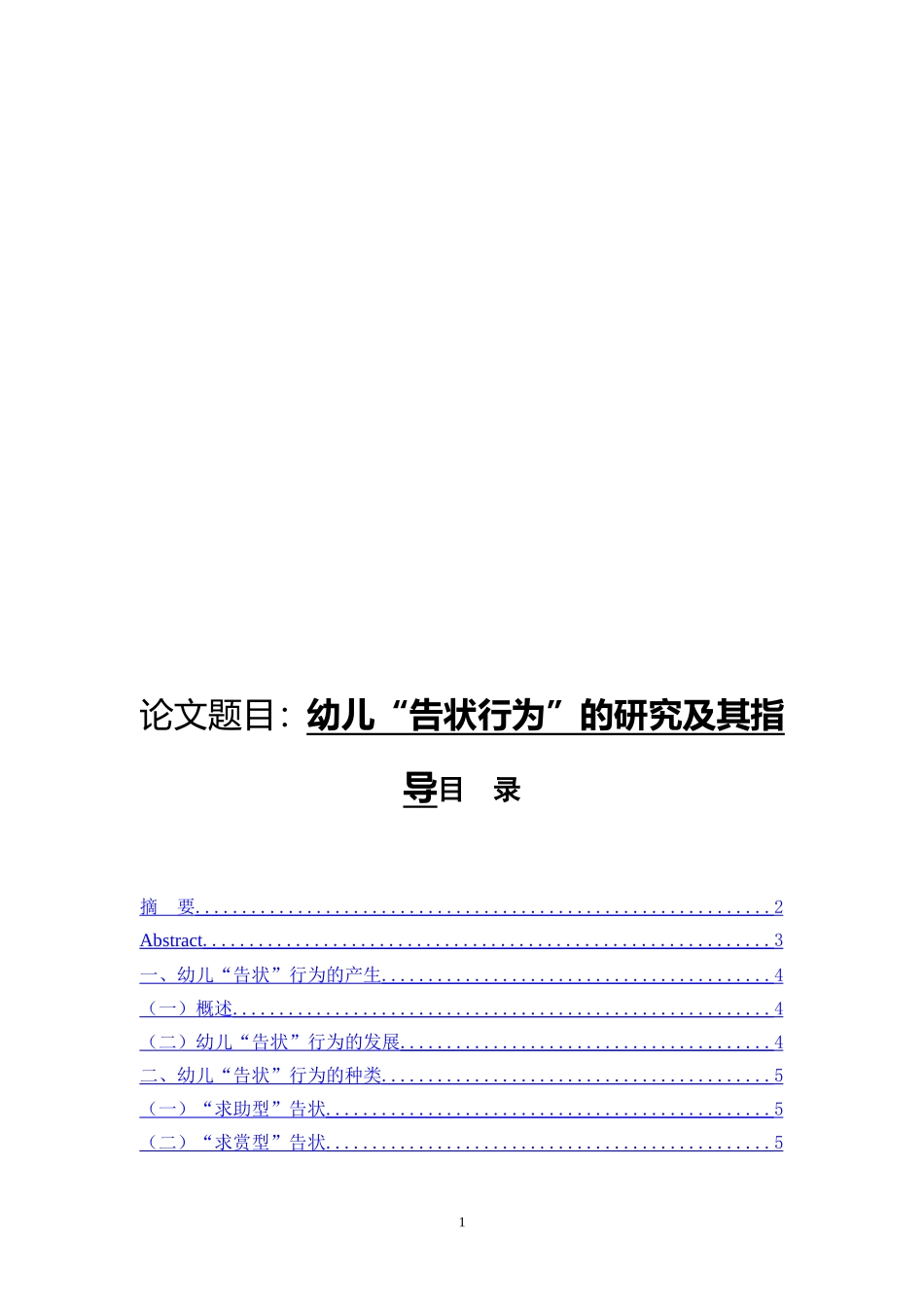 幼儿告知行为的研究及其指导_第1页