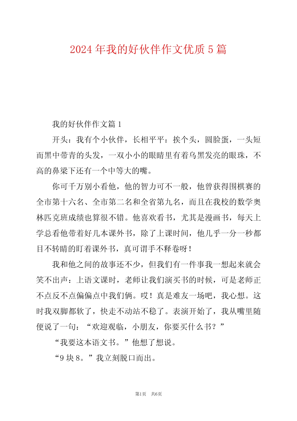 2024年我的好伙伴作文优质5 _第1页