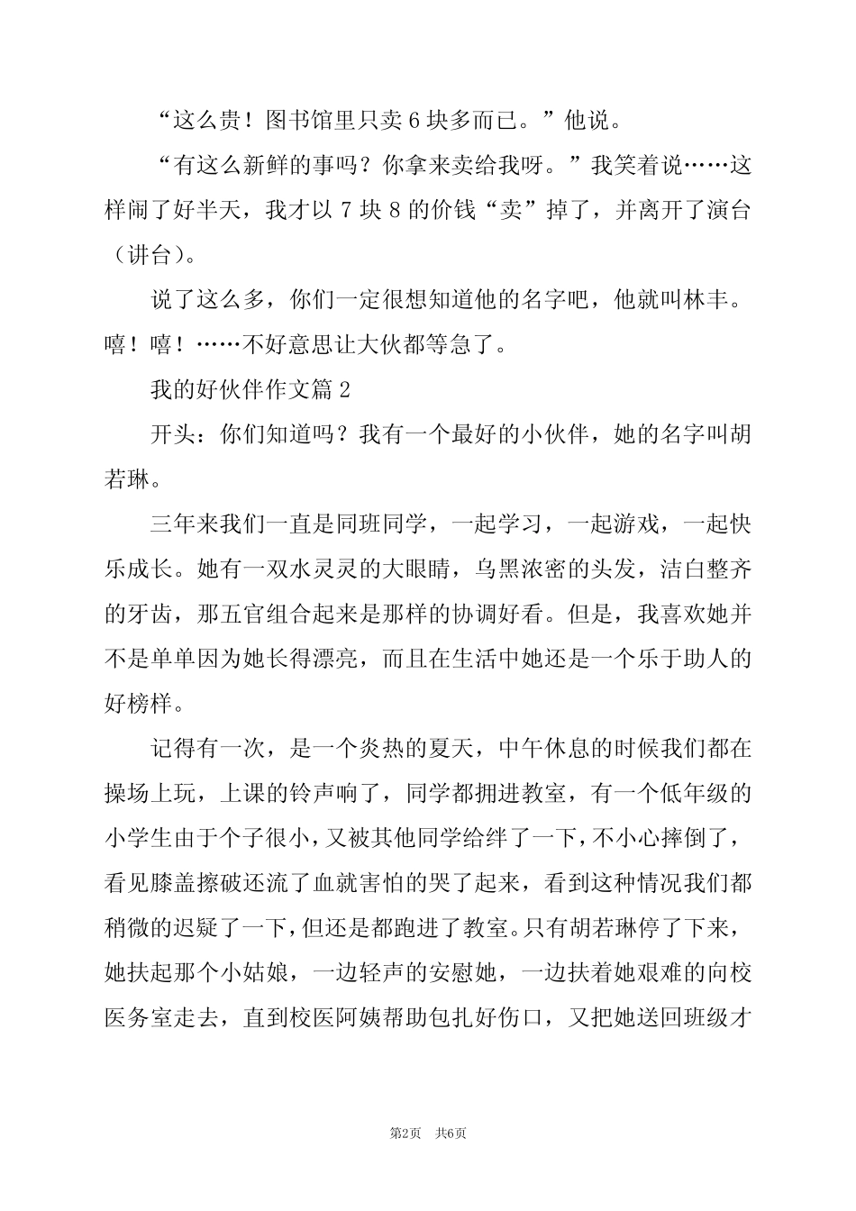 2024年我的好伙伴作文优质5 _第2页