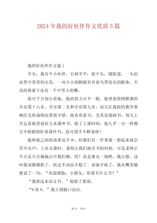 2024年我的好伙伴作文优质5 