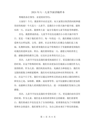 2024年六一儿童节演讲稿样本(四) 