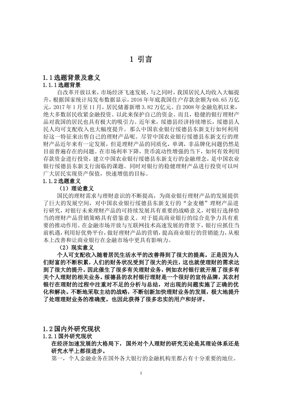 银行理财产品管理分析研究 会计学专业_第1页