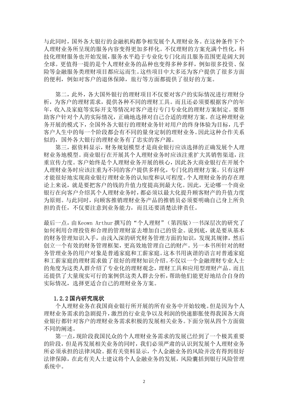 银行理财产品管理分析研究 会计学专业_第2页
