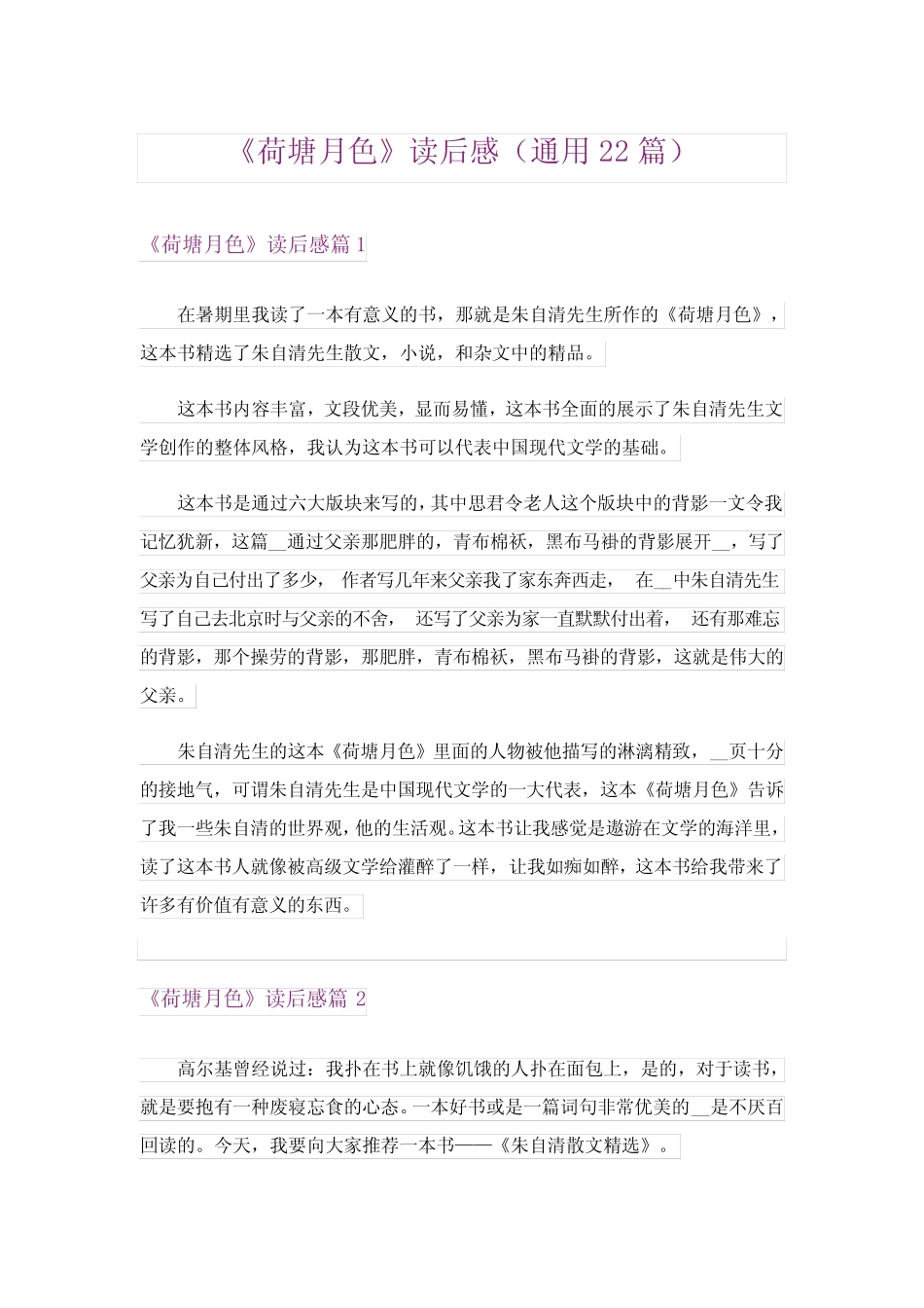 《荷塘月色》读后感(真题22篇) _第1页