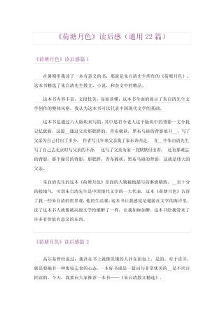 《荷塘月色》读后感(真题22篇) 