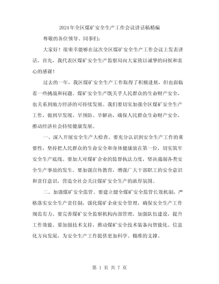 2024年全区煤矿安全生产工作会议讲话稿精编(3) 
