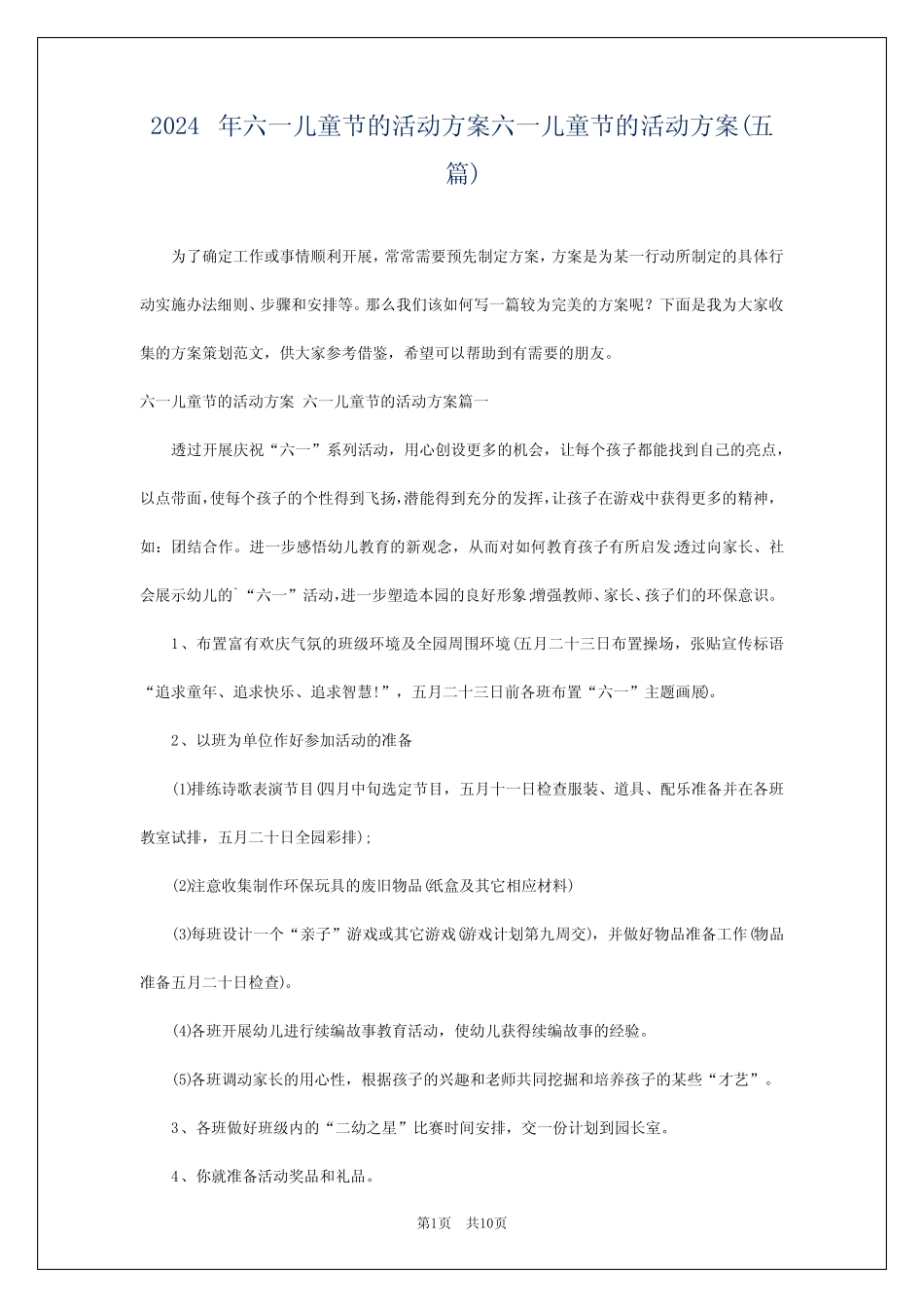 2024年六一儿童节的活动方案六一儿童节的活动方案(五) _第1页