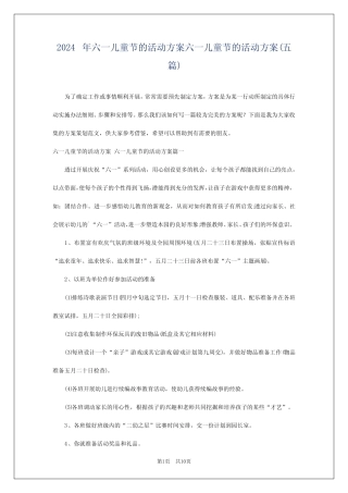 2024年六一儿童节的活动方案六一儿童节的活动方案(五) 