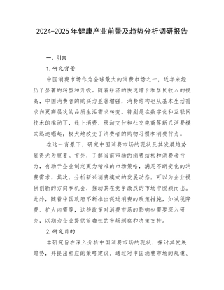 2024-2025年健康产业前景及趋势分析调研报告