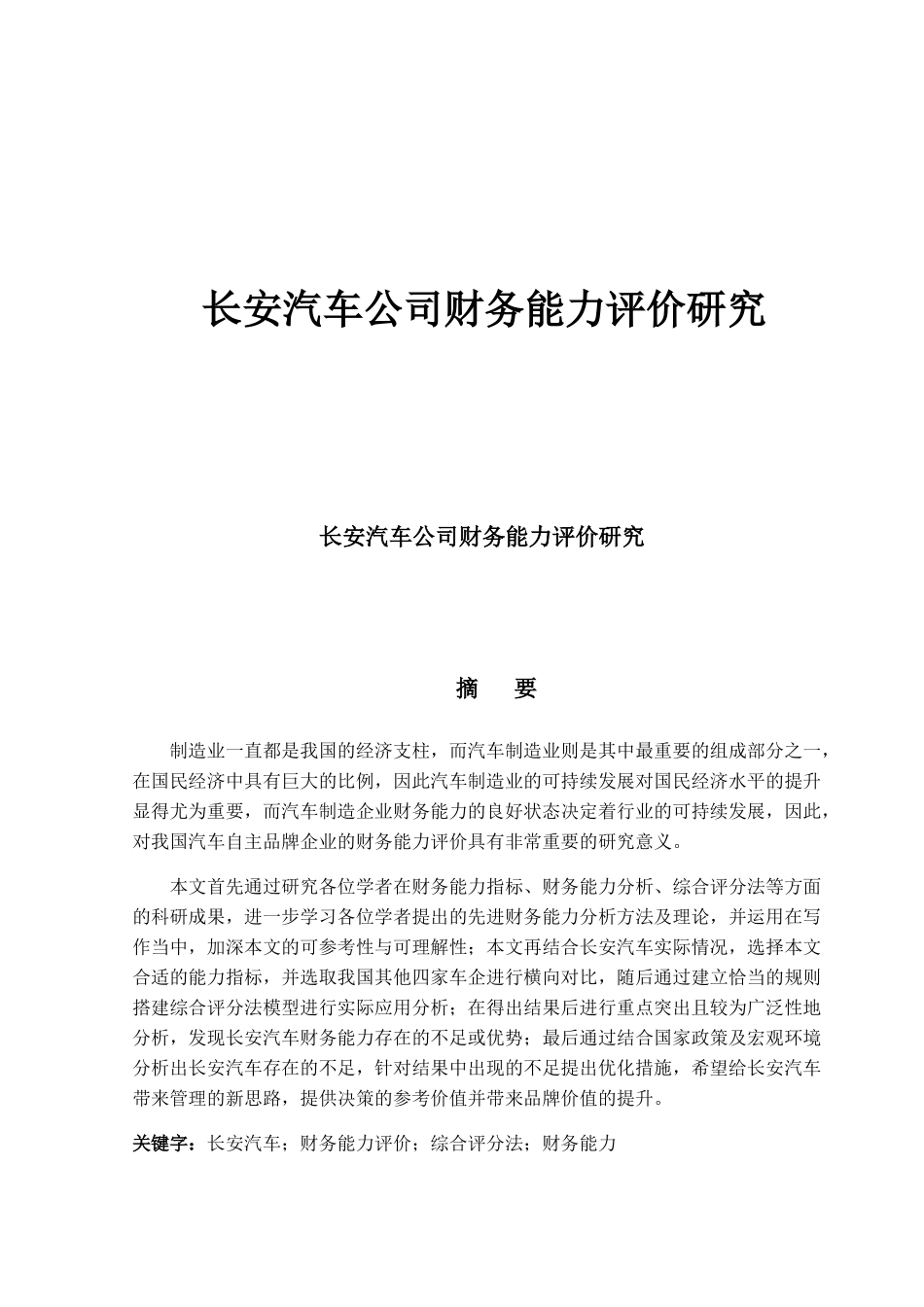 长安汽车公司财务能力评价研究_第1页