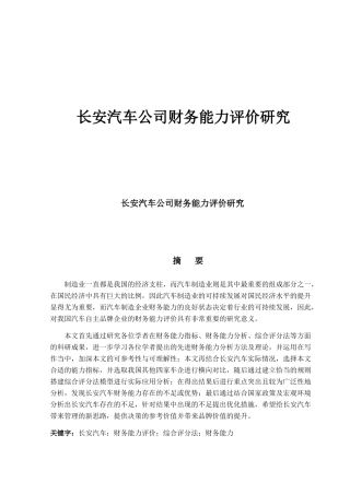 长安汽车公司财务能力评价研究