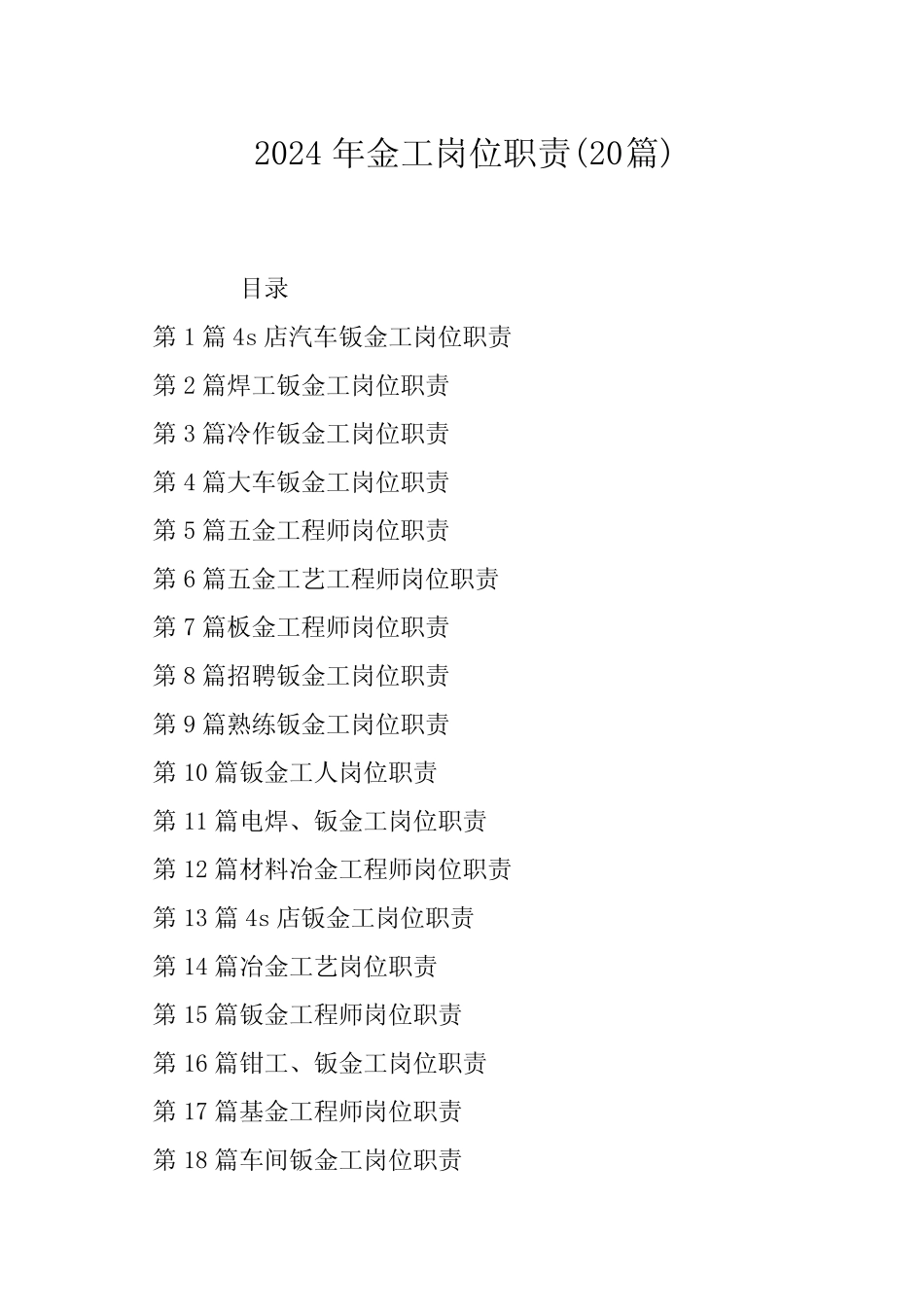 2024年金工岗位职责(20)_第1页