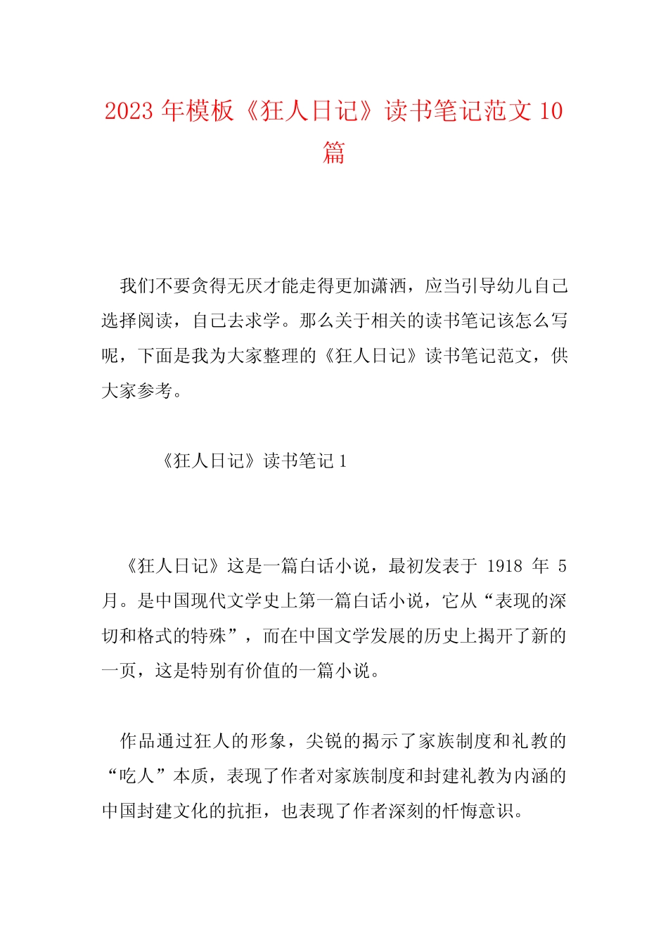 2023年模板《狂人日记》读书笔记范文10篇 _第1页